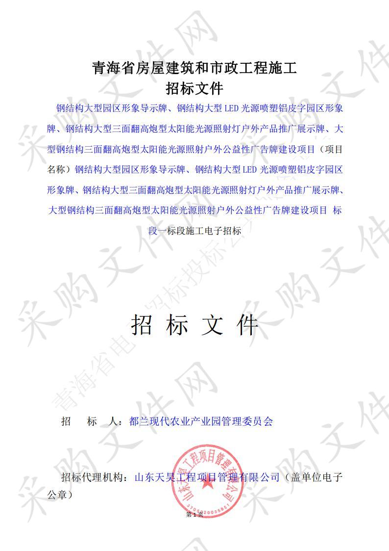 钢结构大型园区形象导示牌、钢结构大型 LED 光源喷塑铝皮字园区形象牌、钢结构大型三面翻高炮型太阳能光源照射灯户外产品推广展示牌、大型钢结构三面翻高炮型太阳能光源照射户外公益性广告牌建设项目