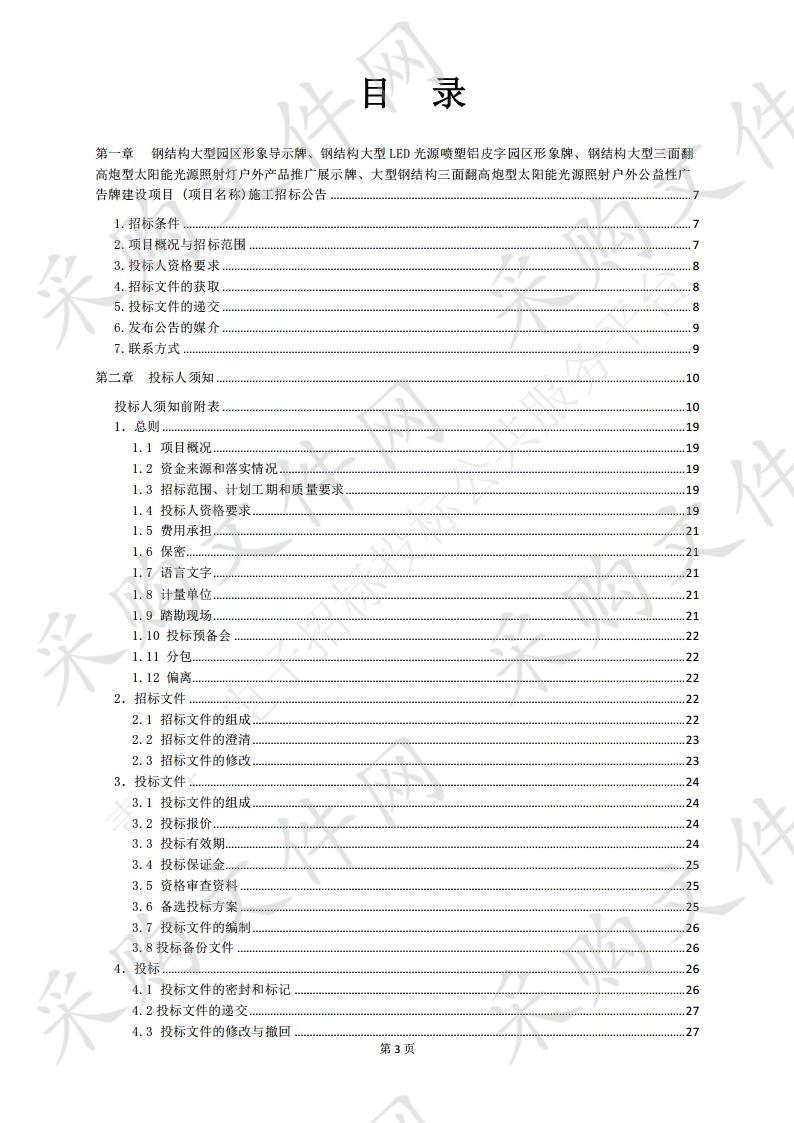 钢结构大型园区形象导示牌、钢结构大型 LED 光源喷塑铝皮字园区形象牌、钢结构大型三面翻高炮型太阳能光源照射灯户外产品推广展示牌、大型钢结构三面翻高炮型太阳能光源照射户外公益性广告牌建设项目