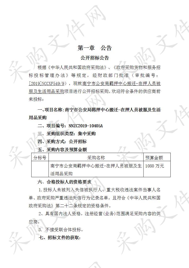 南宁市公安局羁押中心搬迁-在押人员被服及生活用品采购