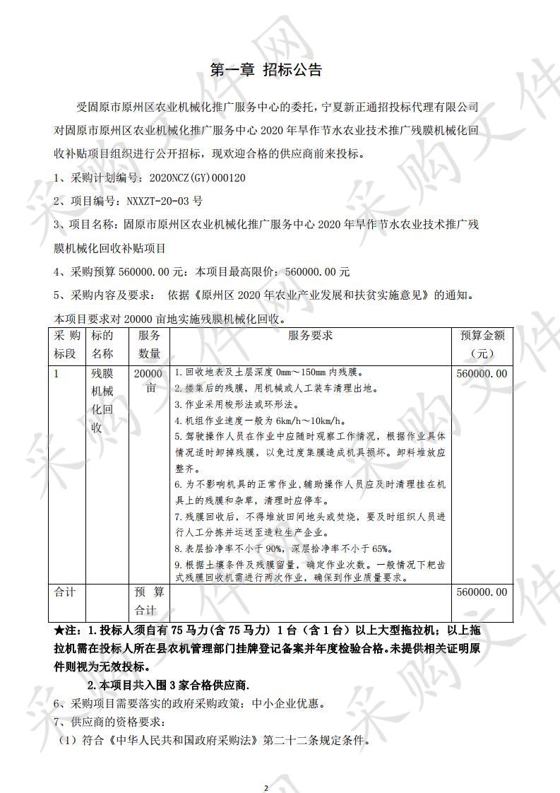 固原市原州区农业机械化推广服务中心 2020 年旱作节水农业技术推广残膜机械化回收补贴项目