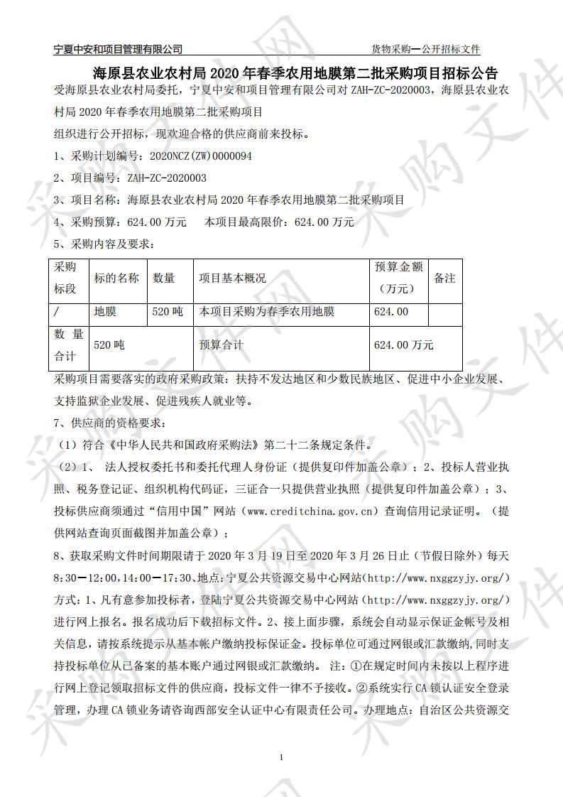 海原县农业农村局2020年春季农用地膜第二批采购项目