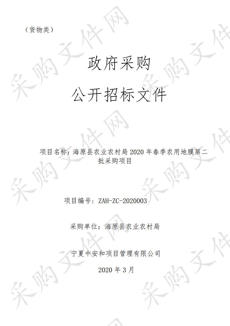 海原县农业农村局2020年春季农用地膜第二批采购项目