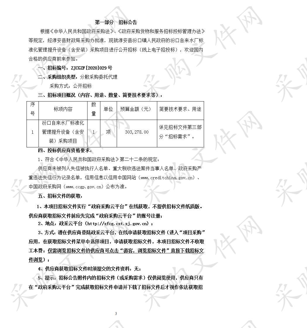 汾口自来水厂标准化管理提升设备（含安装）采购项目