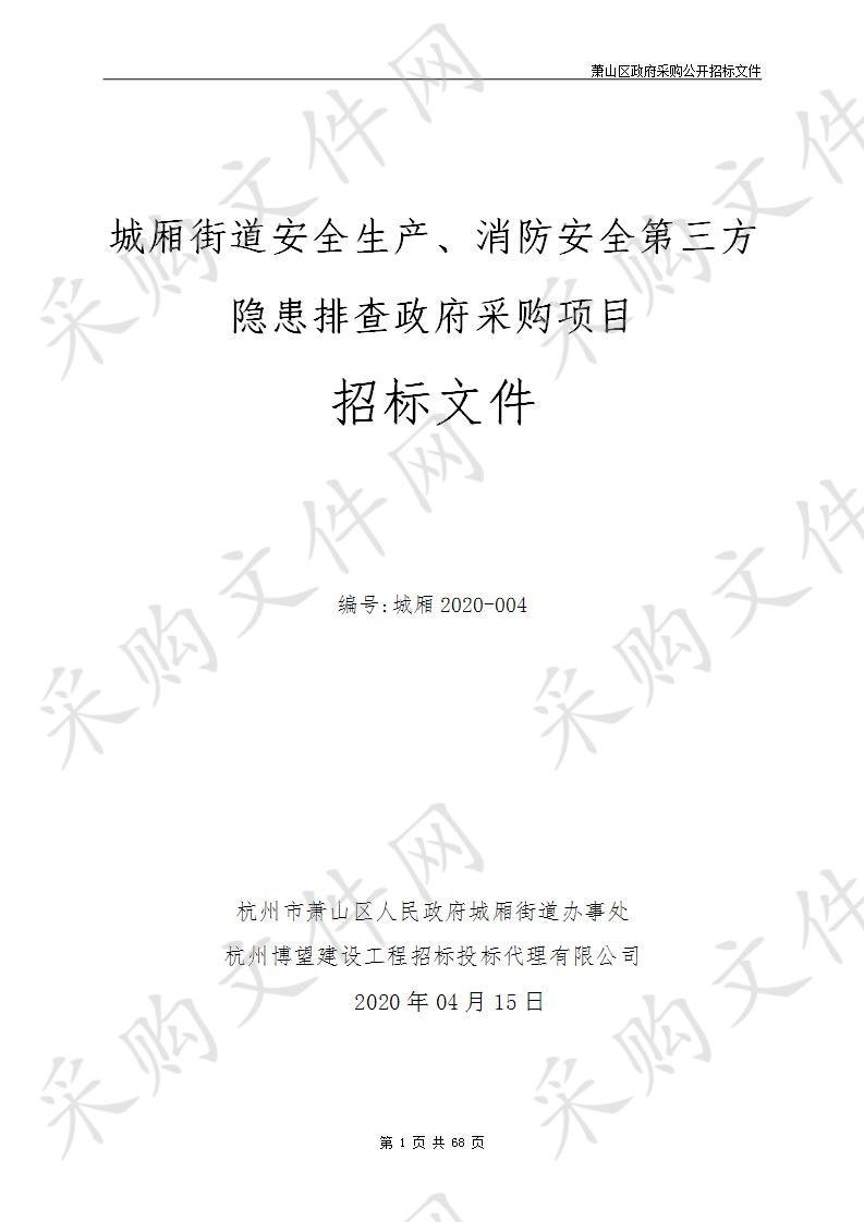 城厢街道安全生产、消防安全第三方隐患排查政府采购项目
