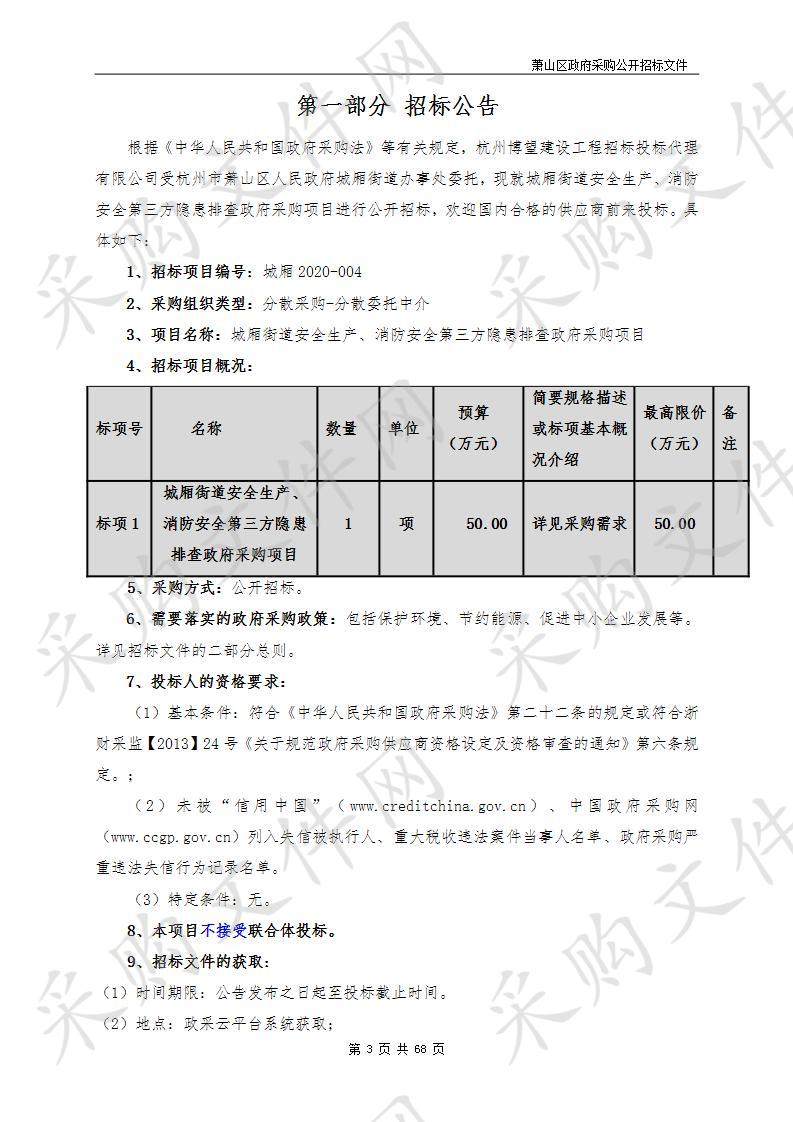 城厢街道安全生产、消防安全第三方隐患排查政府采购项目