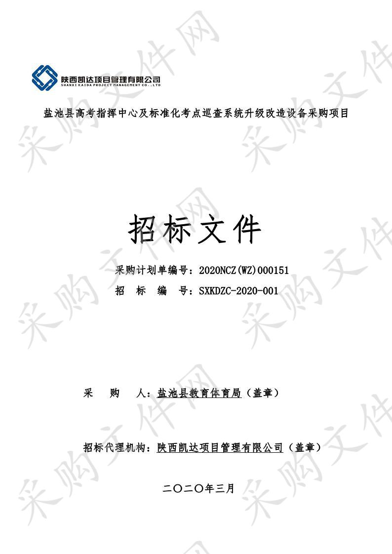 盐池县高考指挥中心及标准化考点巡查系统升级改造设备采购项目