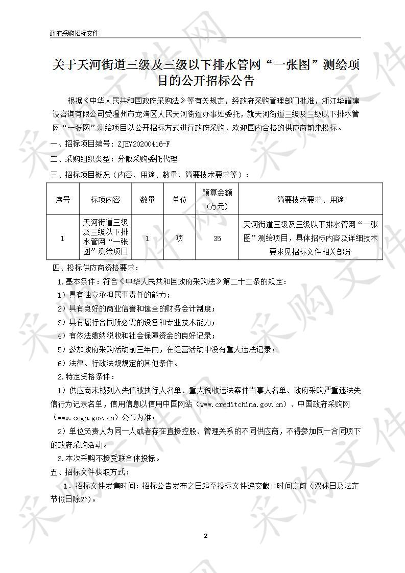 天河街道三级及三级以下排水管网“一张图”测绘项目