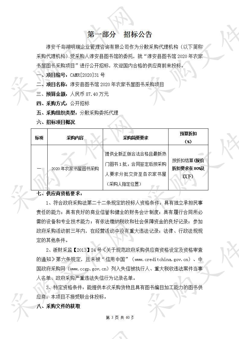 淳安县图书馆2020年农家书屋图书采购项目