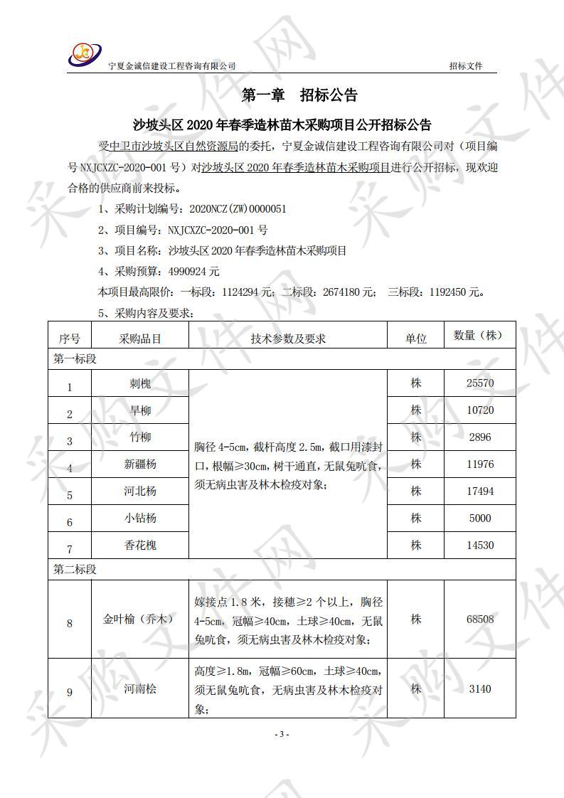  沙坡头区2020年春季造林苗木采购项目