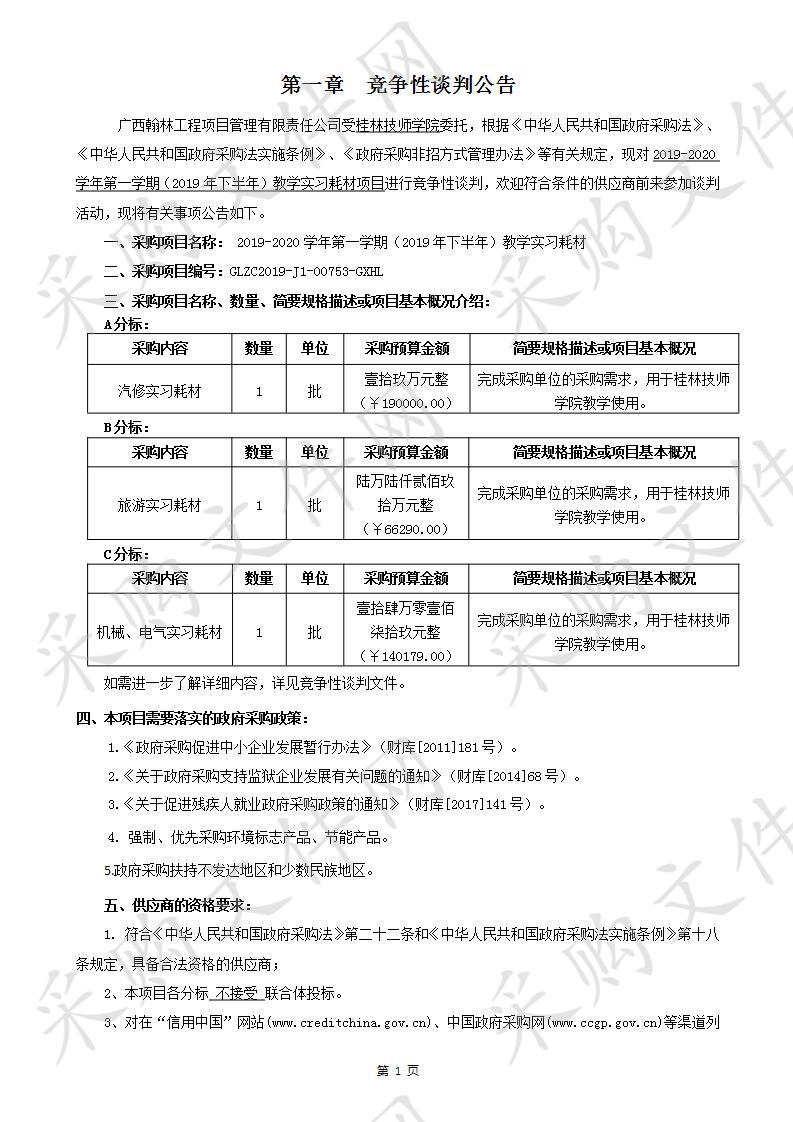 2019-2020学年第一学期（2019年下半年）教学实习耗材