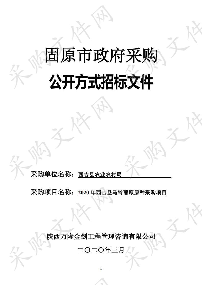 2020年产业扶贫扶持马铃薯原原种政府采购项目