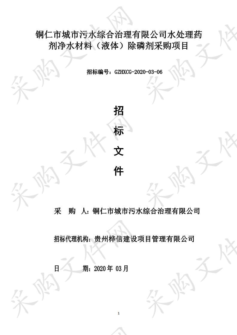 铜仁市城市污水综合治理有限公司水处理药剂净水材料（液体）除磷剂采购项目