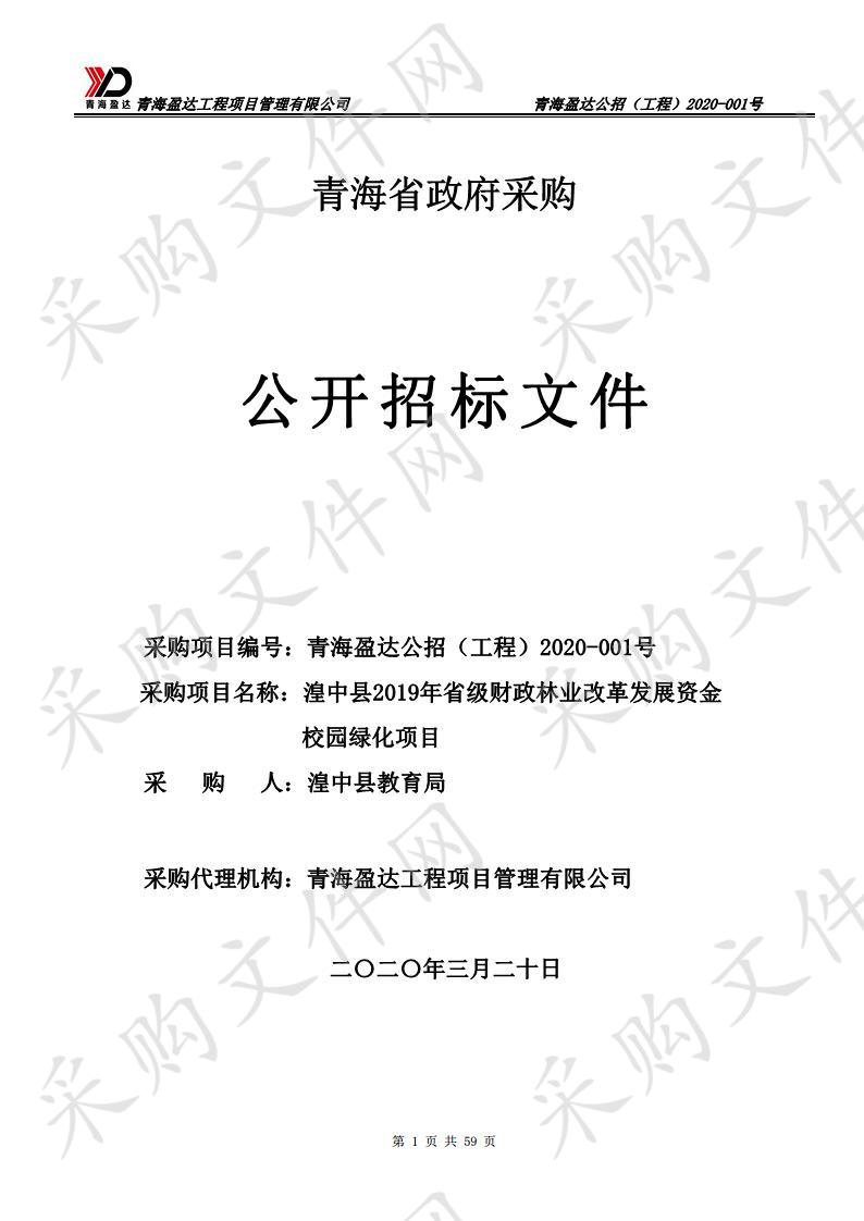 青海盈达工程项目管理有限公司湟中县2019年省级财政林业改革发展资金校园绿化项目