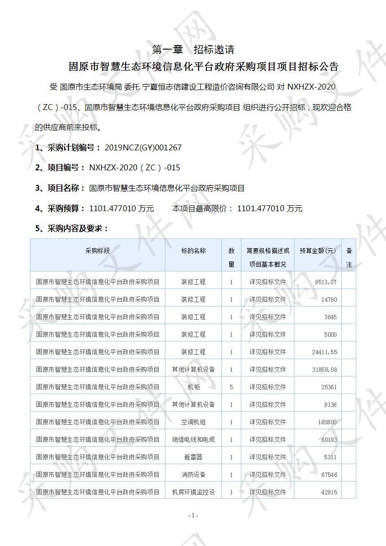 固原市智慧生态环境信息化平台政府采购项目