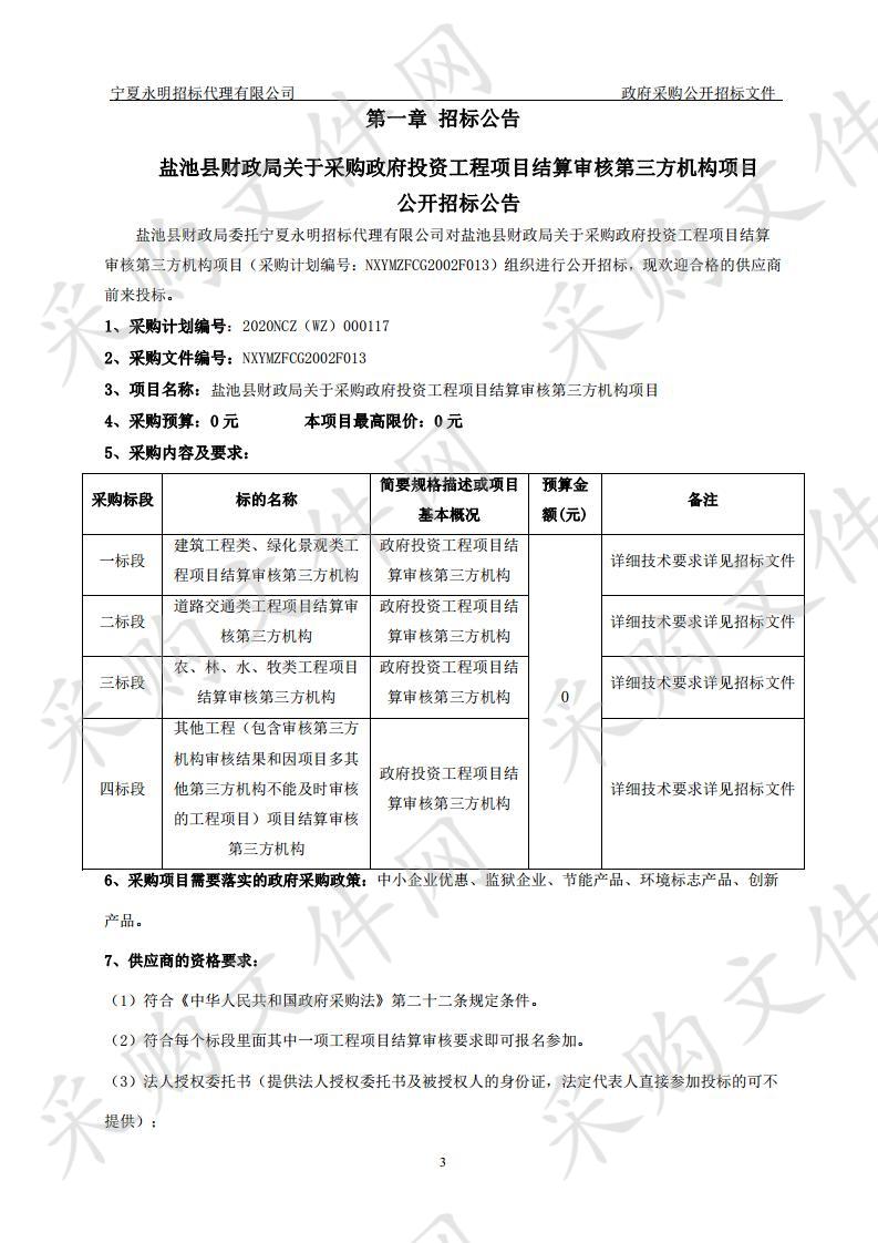 盐池县财政局关于采购政府投资工程项目结算审核第三方机构项目