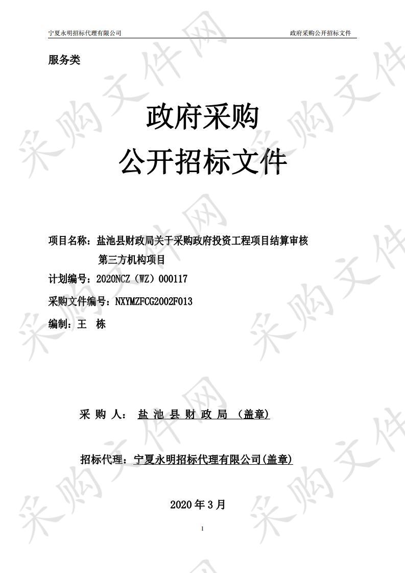 盐池县财政局关于采购政府投资工程项目结算审核第三方机构项目