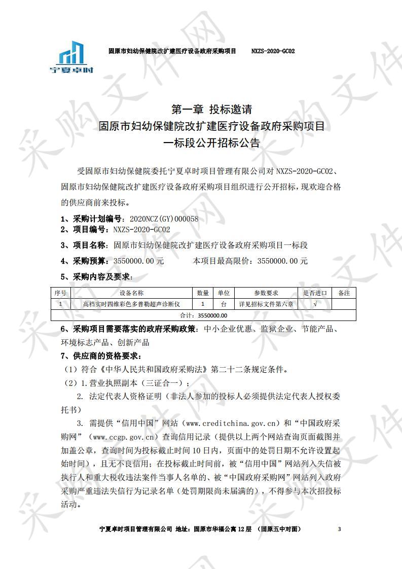 固原市妇幼保健院改扩建医疗设备政府采购项目