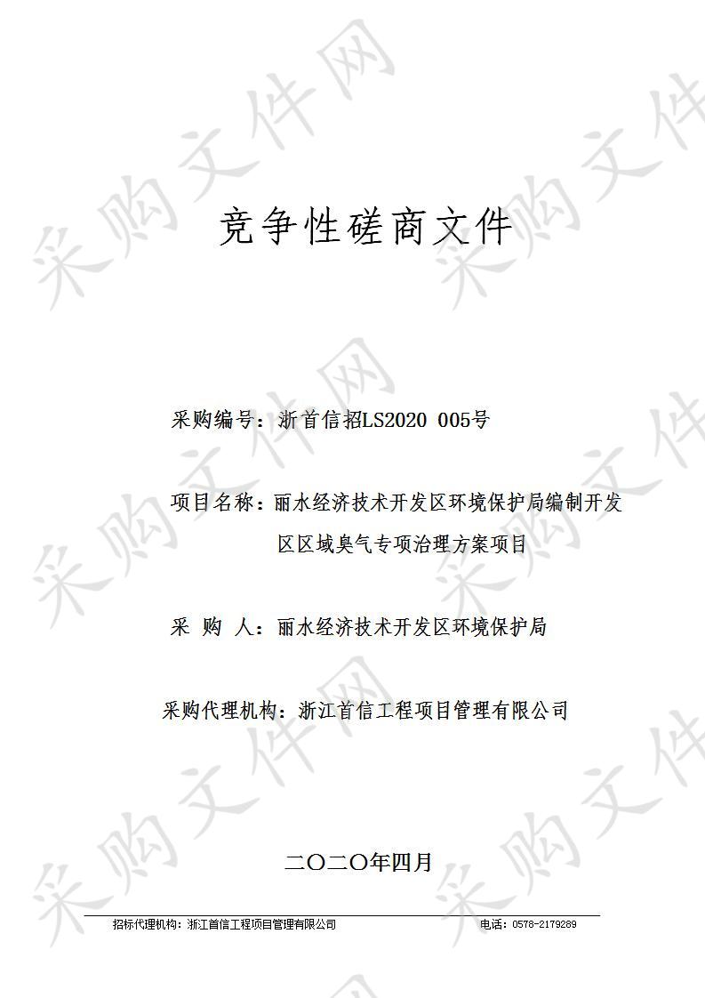 丽水经济技术开发区环境保护局编制开发区区域臭气专项治理方案