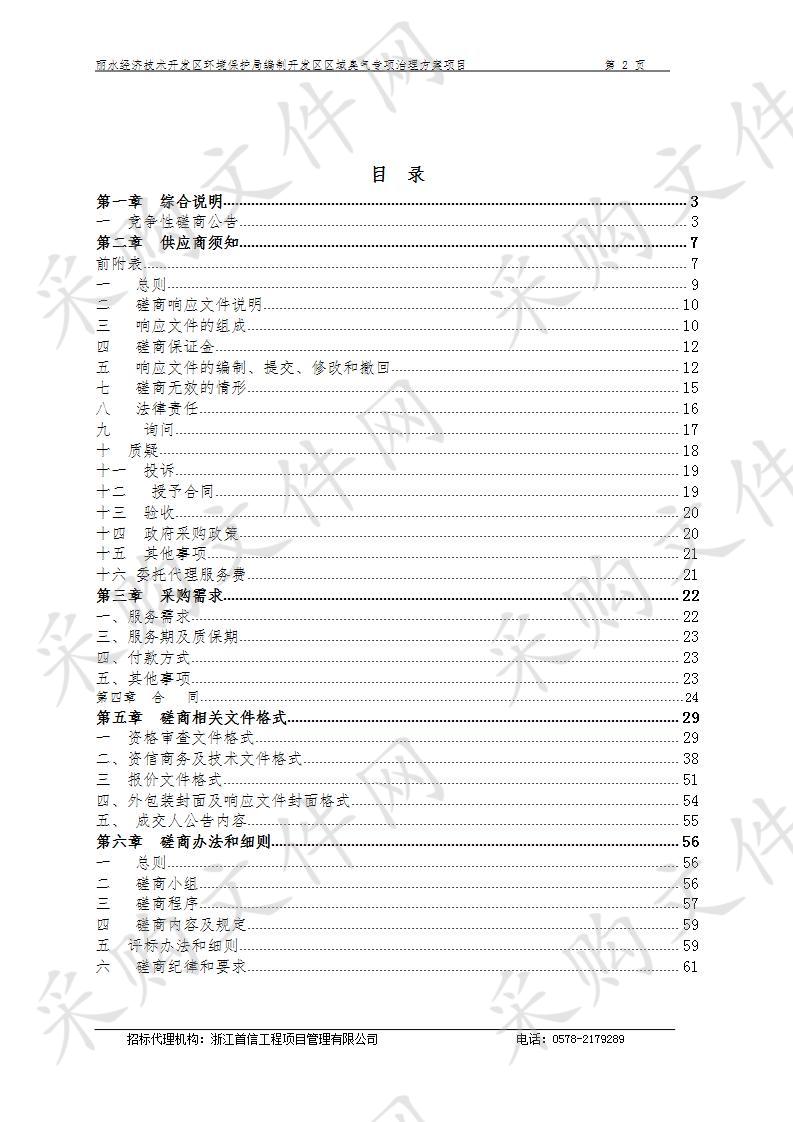 丽水经济技术开发区环境保护局编制开发区区域臭气专项治理方案