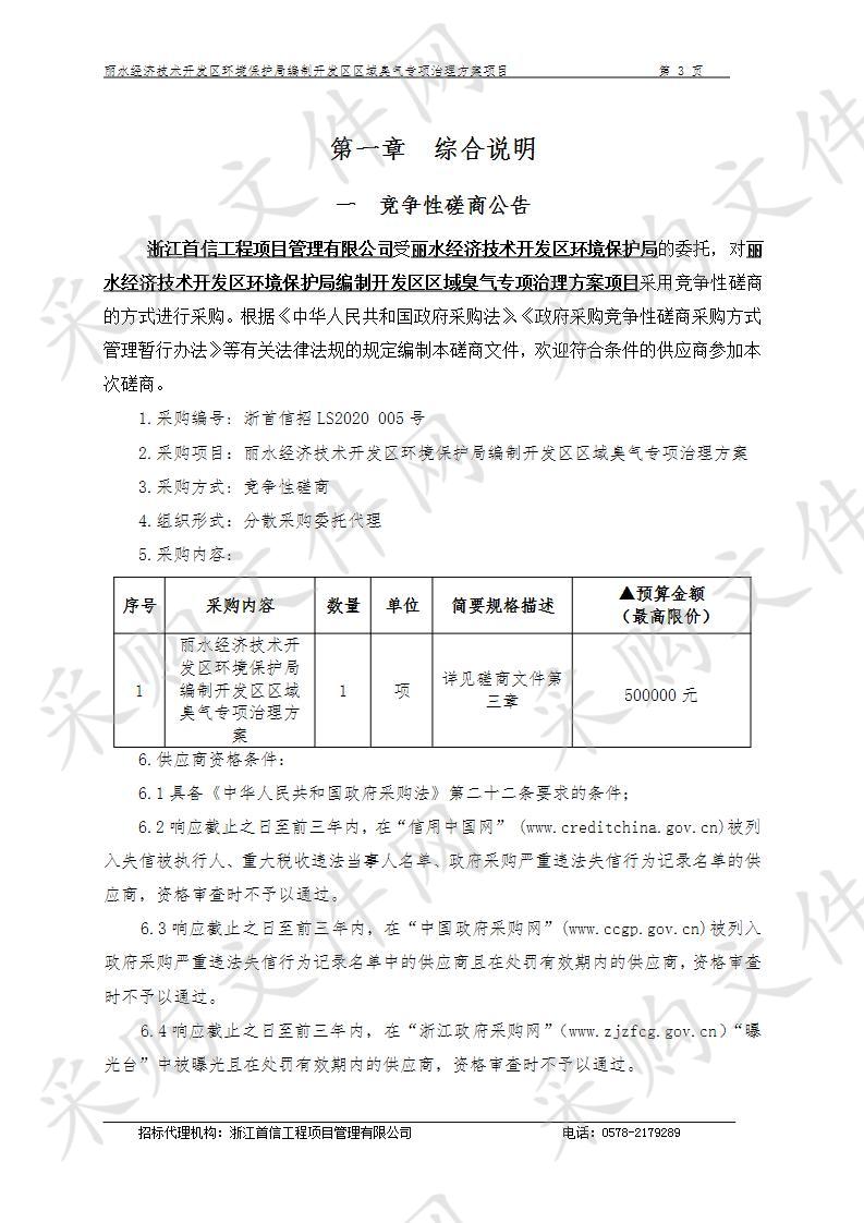 丽水经济技术开发区环境保护局编制开发区区域臭气专项治理方案