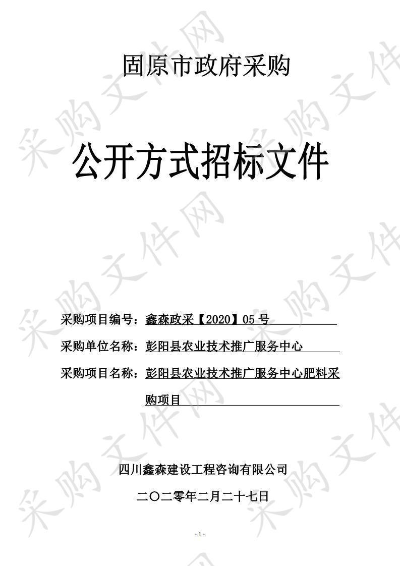 彭阳县农业技术推广服务中心肥料采购项目