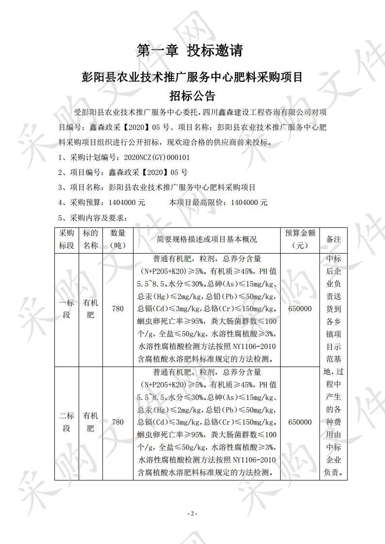 彭阳县农业技术推广服务中心肥料采购项目