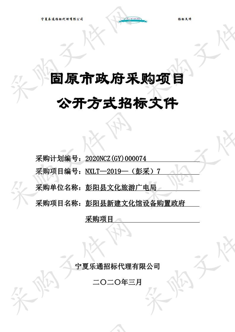 彭阳县新建文化馆设备购置政府采购项目招标公告