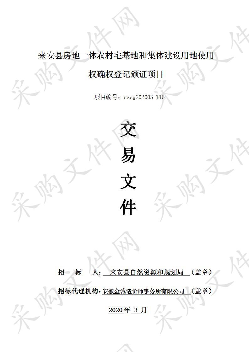 来安县房地一体农村宅基地和集体建设用地使用权确权登记颁证项目（一标包）  