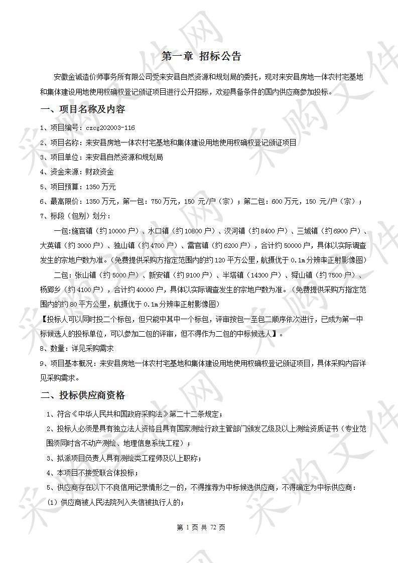 来安县房地一体农村宅基地和集体建设用地使用权确权登记颁证项目（一标包）  