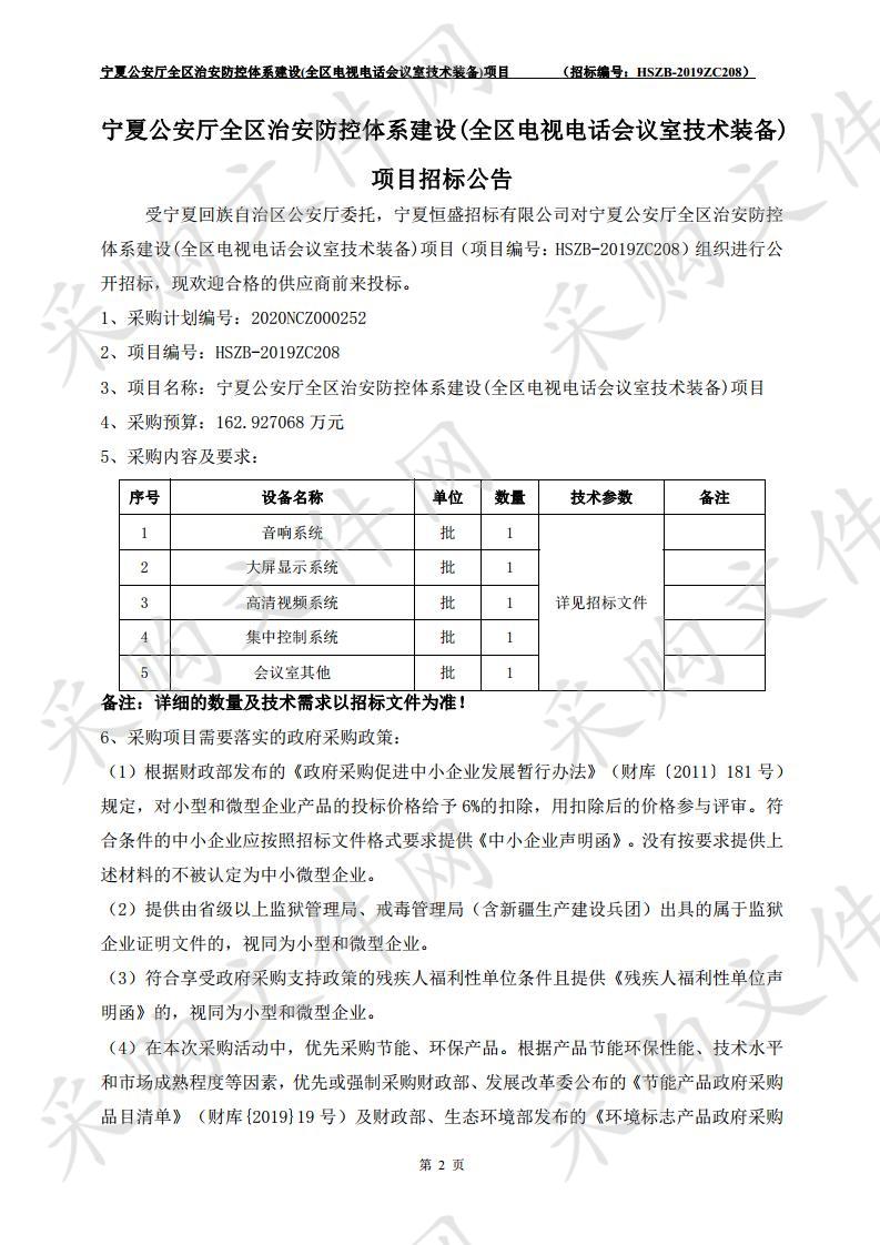 宁夏公安厅全区治安防控体系建设(全区电视电话会议室技术装备)项目