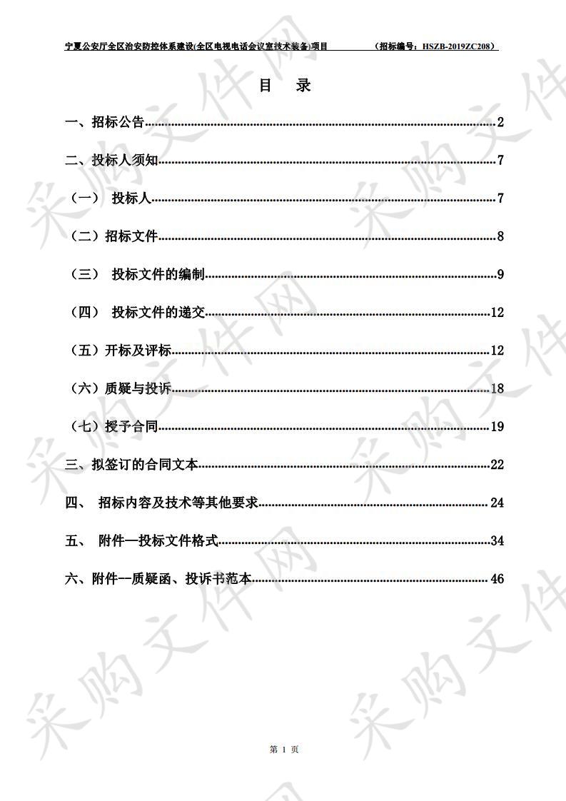 宁夏公安厅全区治安防控体系建设(全区电视电话会议室技术装备)项目