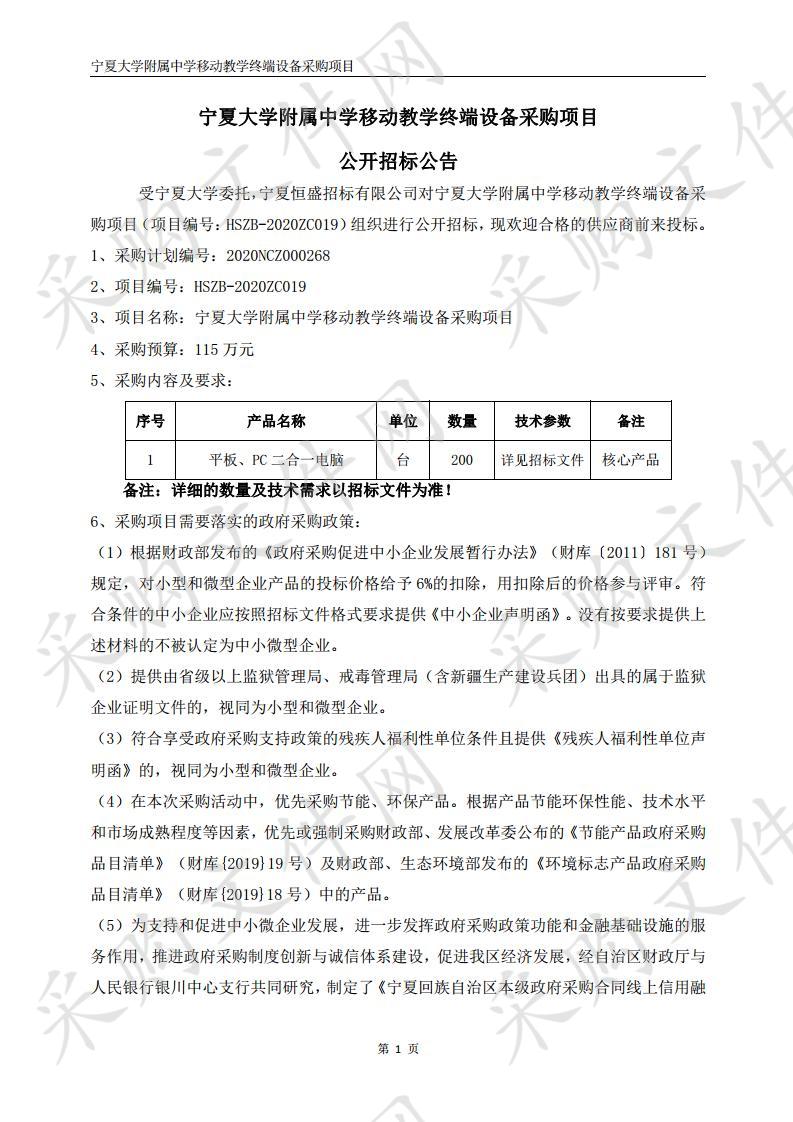 宁夏大学附属中学移动教学终端设备采购项目