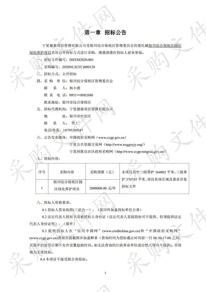 银川综合保税区园区绿化养护项目