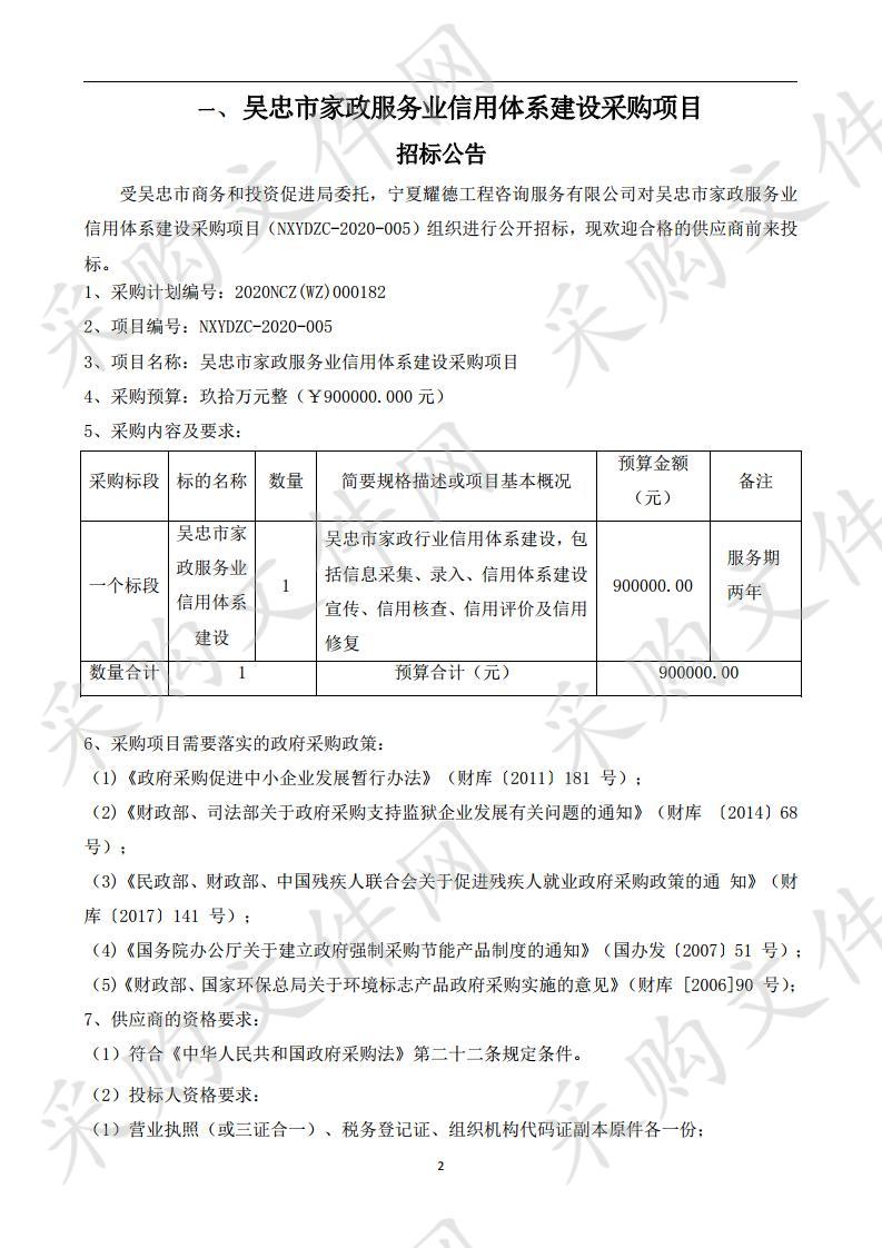 吴忠市家政服务业信用体系建设采购项目