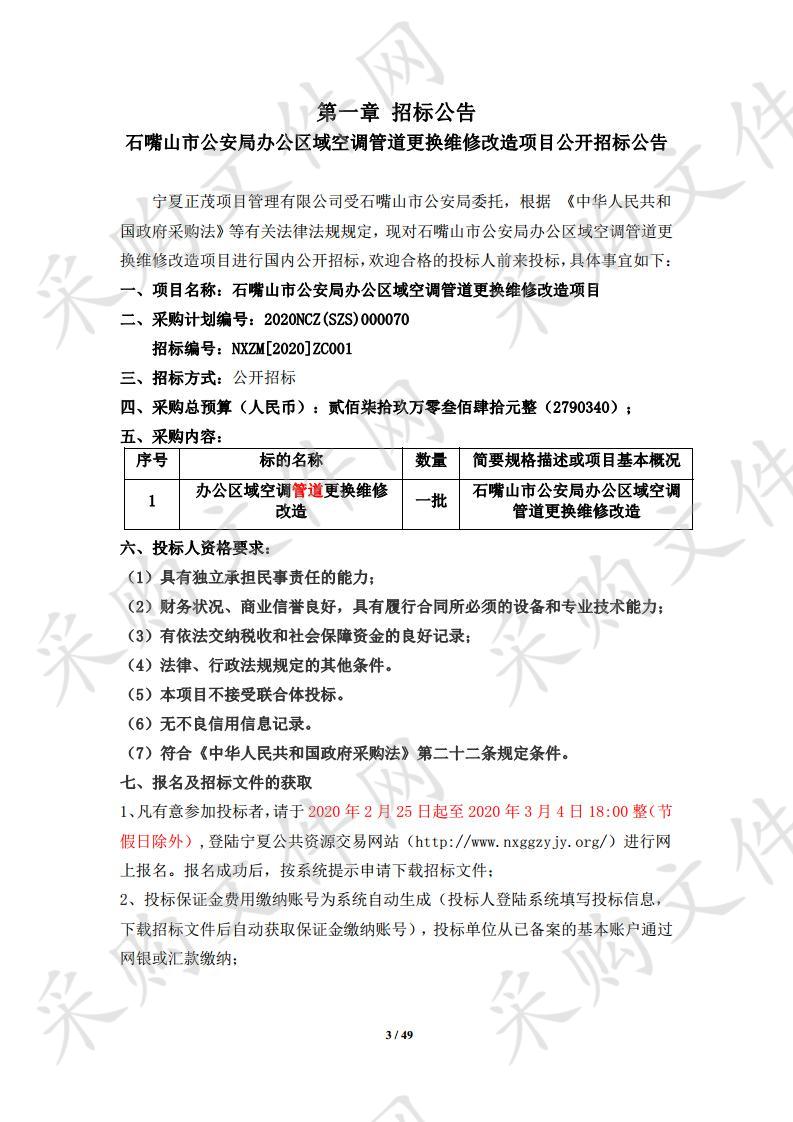 石嘴山市公安局办公区域空调管道更换维修改造项目