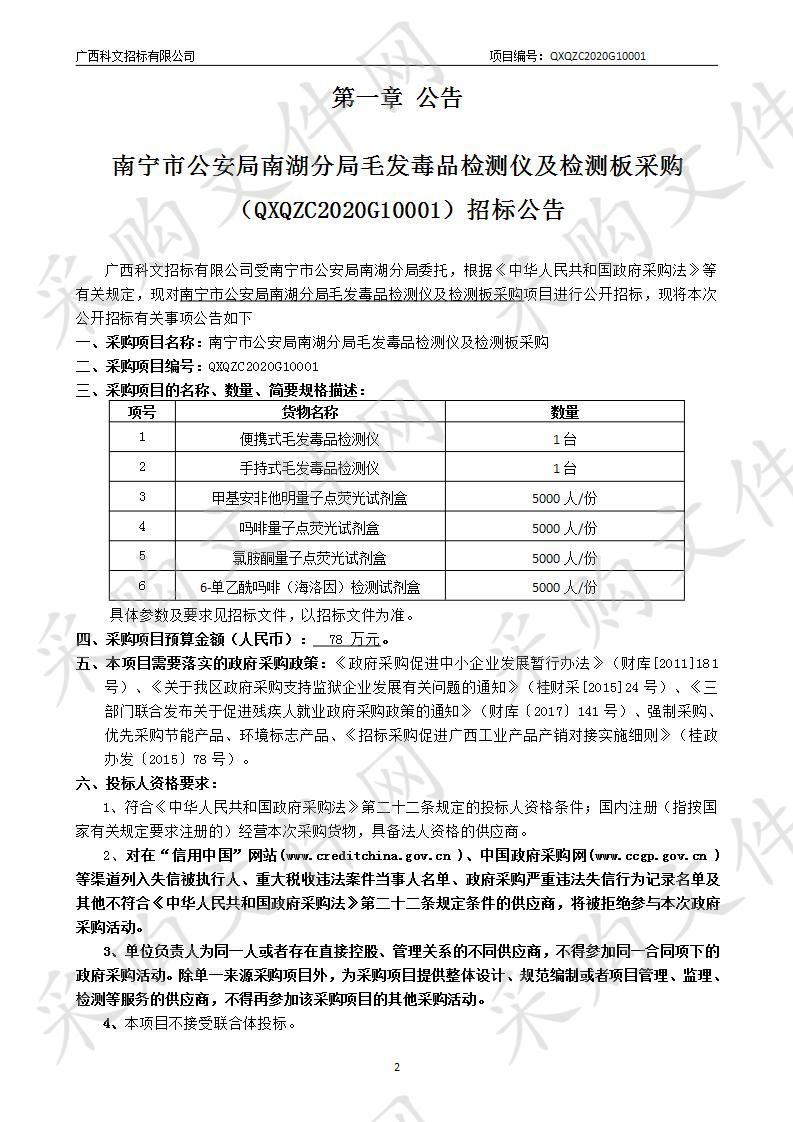 南宁市公安局南湖分局毛发毒品检测仪及检测板采购