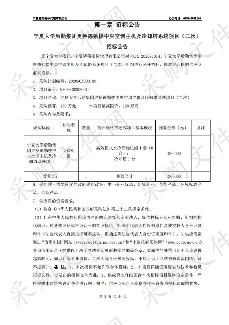 宁夏大学后勤集团更换德勤楼中央空调主机及冷却塔系统项目（二次）