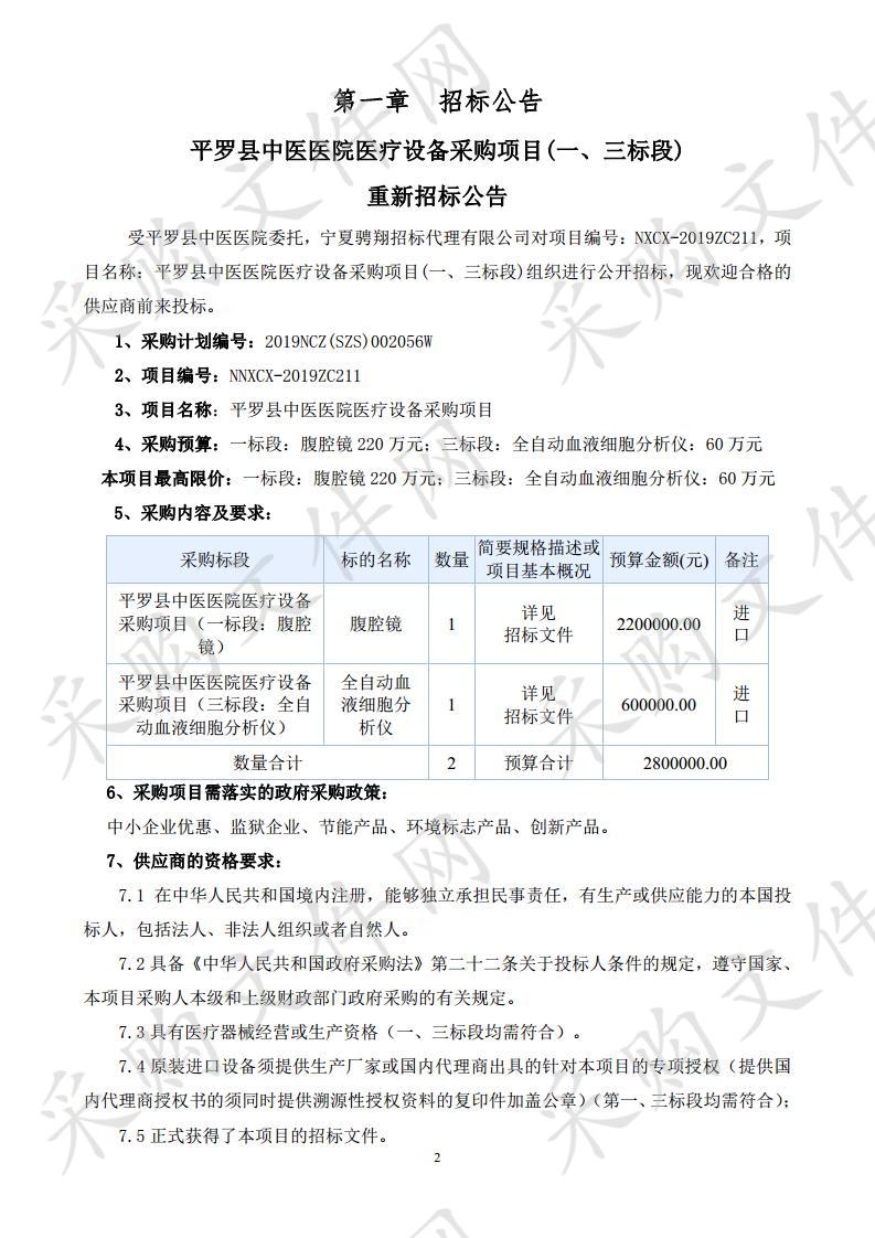 平罗县中医医院医疗设备采购项目(一、三标段)