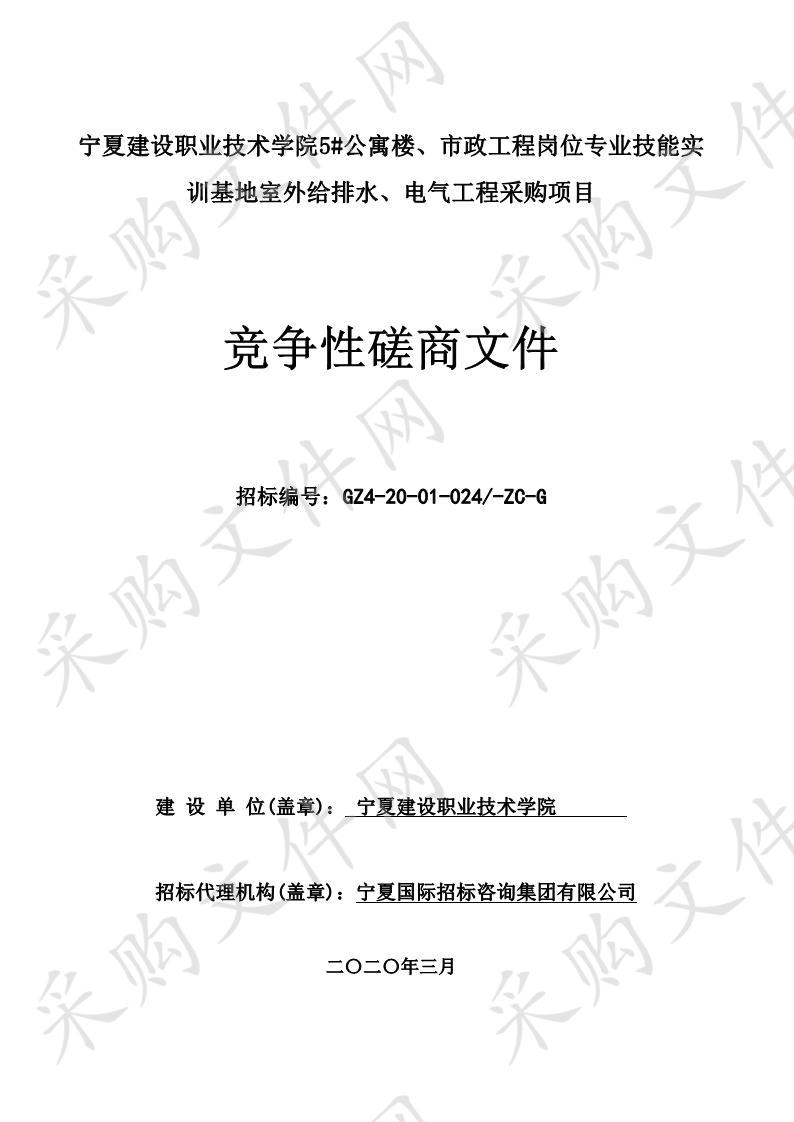 宁夏建设职业技术学院5#公寓楼、市政工程岗位专业技能实训基地室外给排水、电气工程采购项目