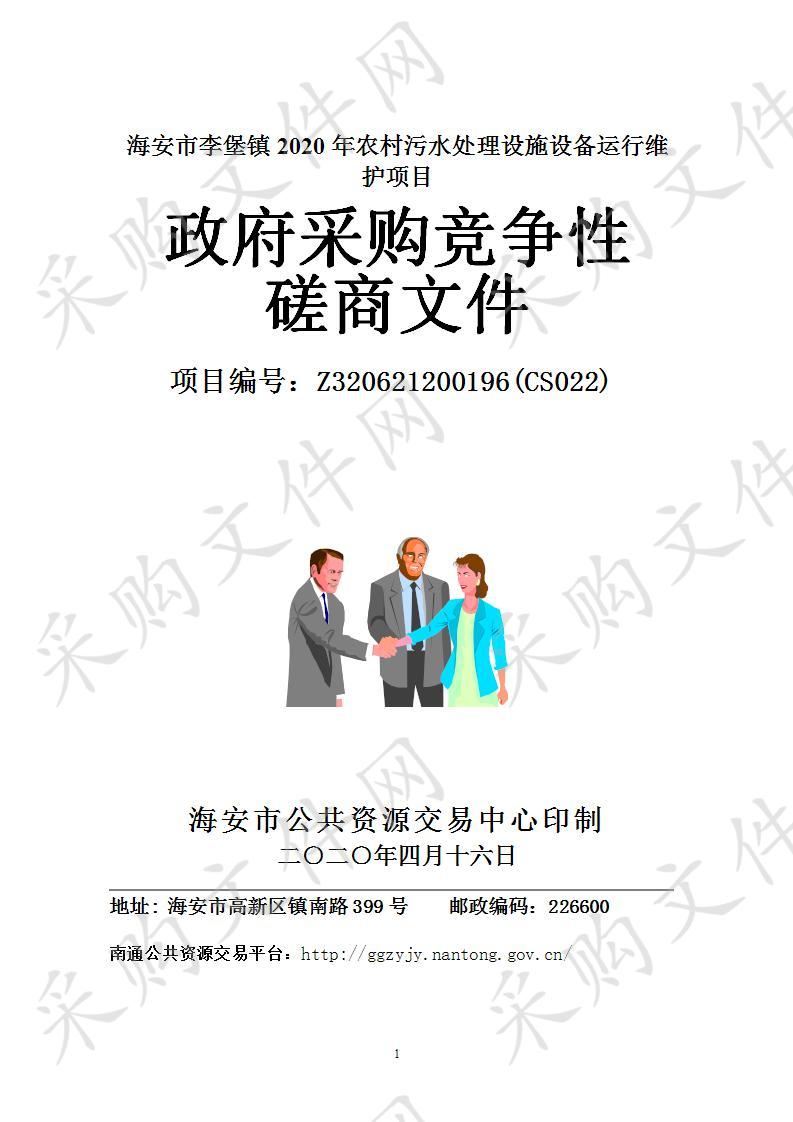 海安市政府采购海安市李堡镇2020年农村污水处理设施设备运行维护项目