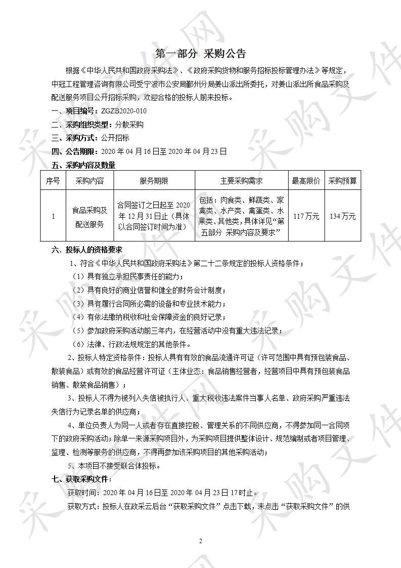 姜山派出所食品采购及配送服务项目