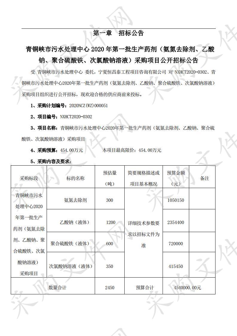 青铜峡市污水处理中心2020年第一批生产药剂（氨氮去除剂、乙酸钠、聚合硫酸铁、次氯酸钠溶液）采购项目