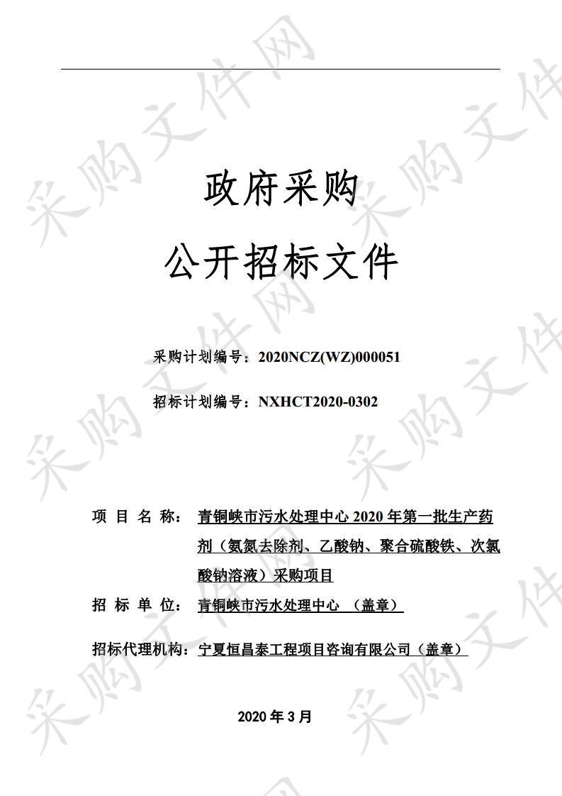 青铜峡市污水处理中心2020年第一批生产药剂（氨氮去除剂、乙酸钠、聚合硫酸铁、次氯酸钠溶液）采购项目