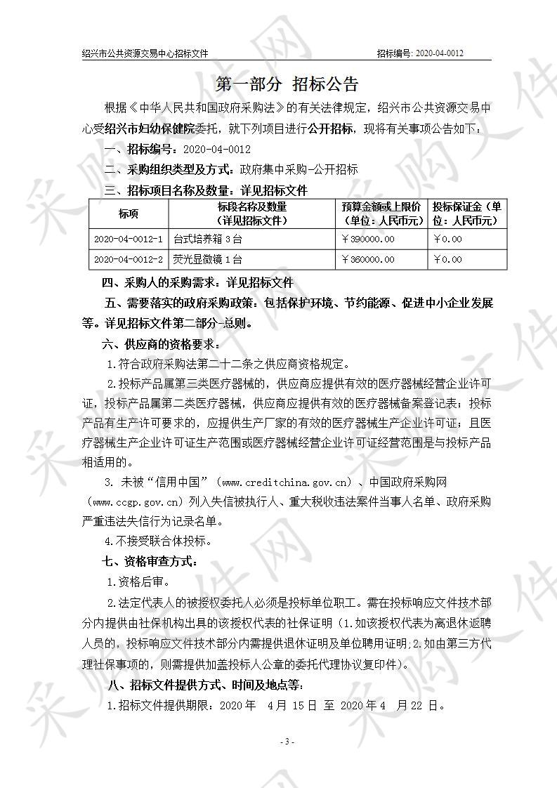 绍兴市妇幼保健院荧光显微镜及台式培养箱供货项目（标项一）