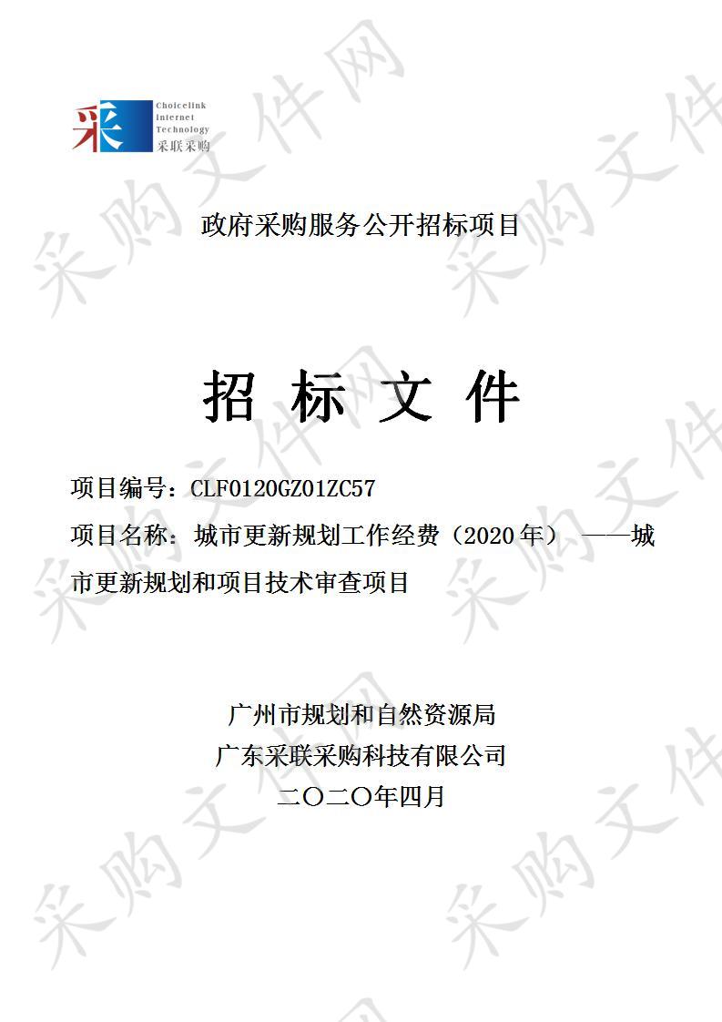 城市更新规划工作经费（2020年）——城市更新规划和项目技术审查项目