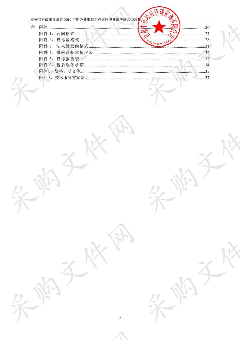 秦安县行政事业单位2019年度公务用车定点维修服务供应商入围项目