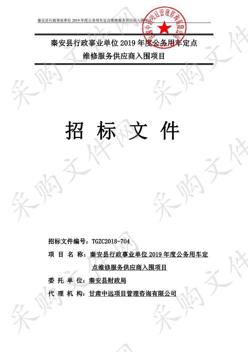 秦安县行政事业单位2019年度公务用车定点维修服务供应商入围项目