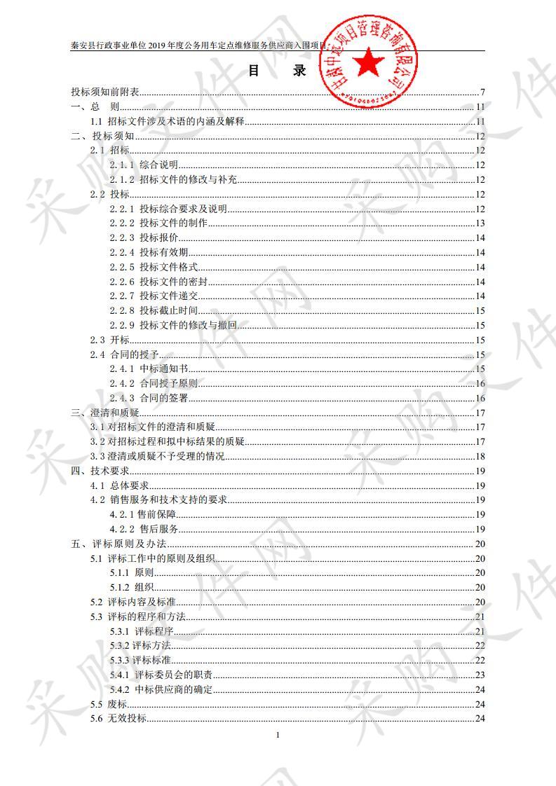 秦安县行政事业单位2019年度公务用车定点维修服务供应商入围项目