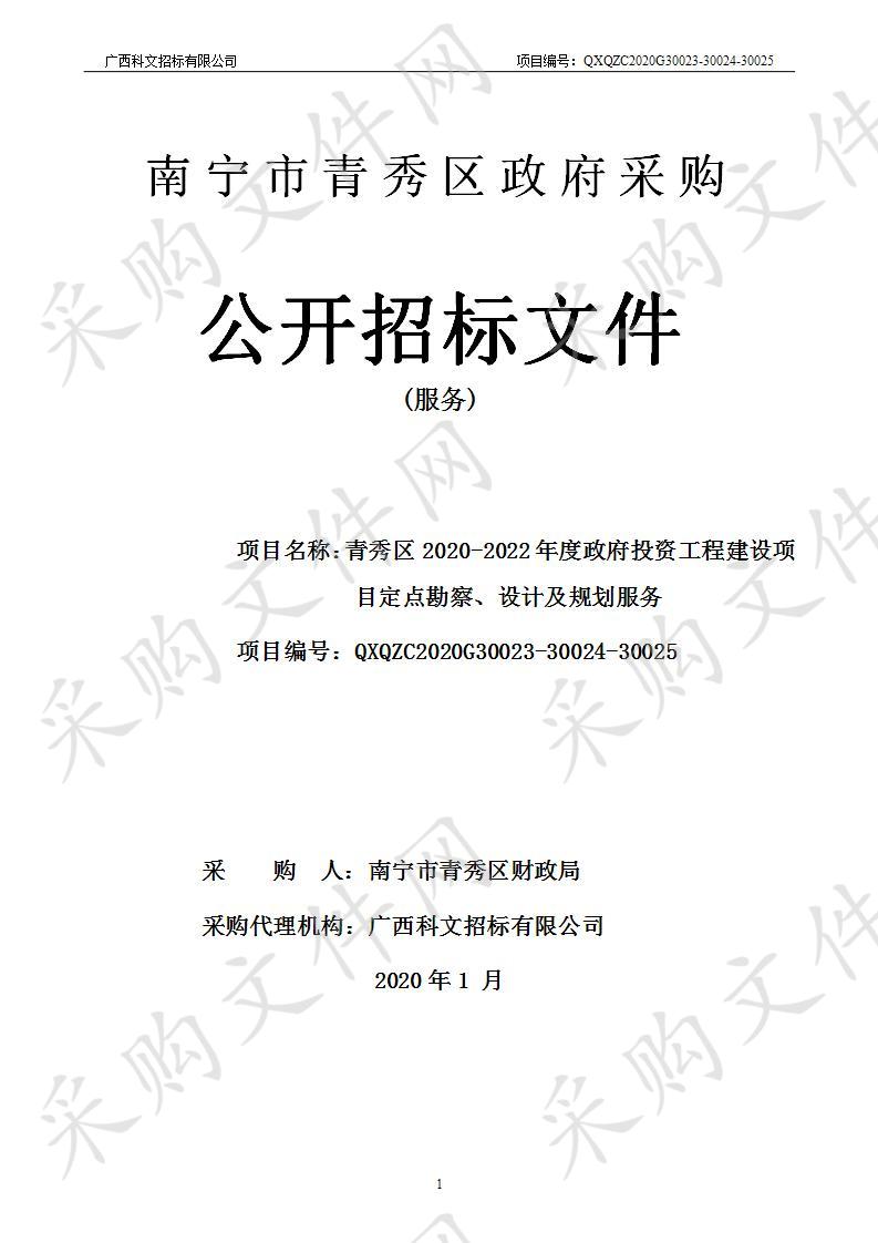 青秀区2020-2022年度政府投资工程建设项目定点勘察、设计及规划服务