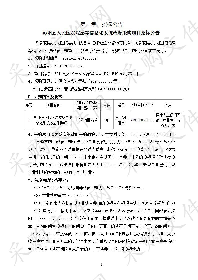 彭阳县人民医院院感等信息化系统政府采购项目